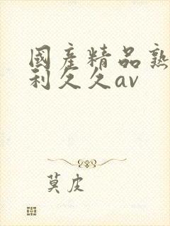 国产精品熟女福利久久av