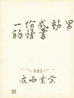 一份感动男友哭的情书