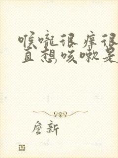 喉咙很痒很干一直想咳嗽是什么原因