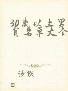 30岁以上男演员名单大全