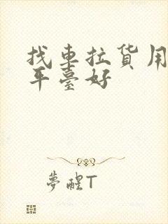 找车拉货用什么平台好