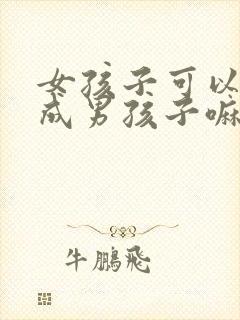 女孩子可以变性成男孩子嘛