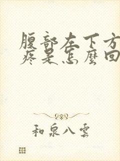 腹部左下方按压疼是怎么回事女性封面