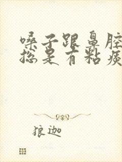 嗓子跟鼻腔之间总是有粘痰怎么办