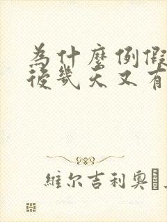 为什么例假结束后几天又有血封面