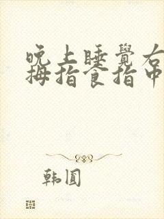 晚上睡觉右手大拇指食指中指麻木