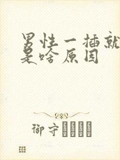 男性一插就想射是啥原因