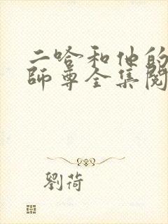 二哈和他的白猫师尊全集阅读