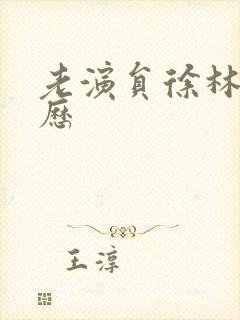 老演员徐林格简历