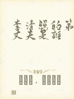 李清照的第二任丈夫是谁