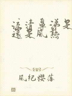 流清鼻涕是风寒还是风热