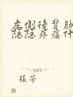 左侧后背肋骨下隐隐疼痛什么原因