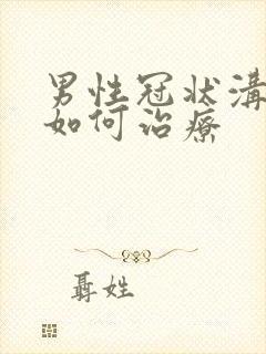 男性冠状沟肉粒如何治疗