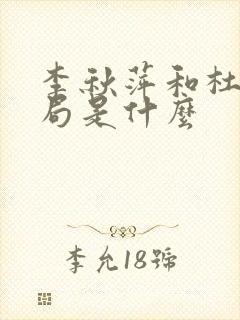 李秋萍和杜涛结局是什么