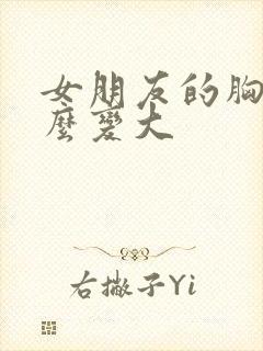 女朋友的胸小怎么变大