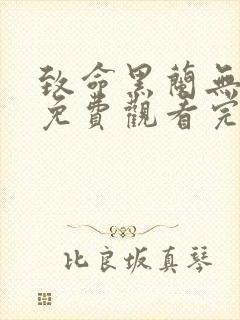 致命黑兰无删减免费观看完整版电影