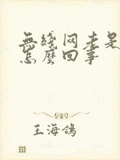 无线网老是掉线怎么回事