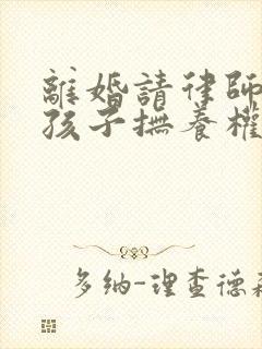 离婚请律师争取孩子抚养权