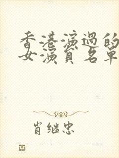 香港演过的三级女演员名单