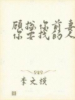 顾总你前妻就是你要找的人合集