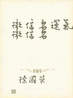 微信名运气好的微信名