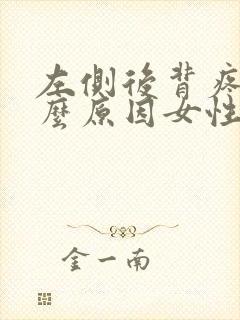 左侧后背疼是什么原因女性