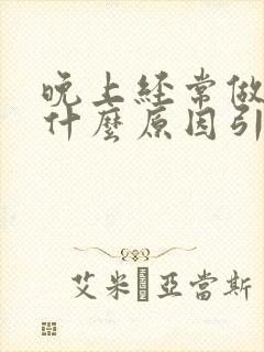 晚上经常做梦是什么原因引起的封面