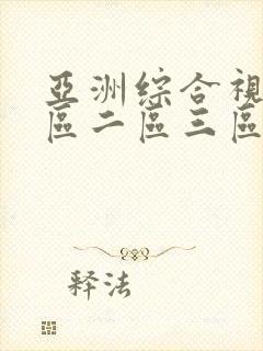 亚洲综合视频一区二区三区