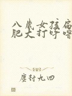 八岁女孩扁桃体肥大打呼噜怎么治疗