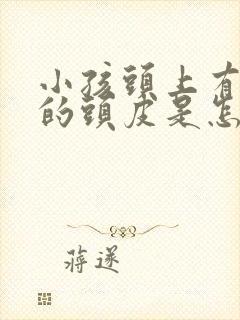 小孩头上有白色的头皮是怎么回事