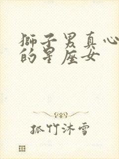 狮子男真心爱过的星座女