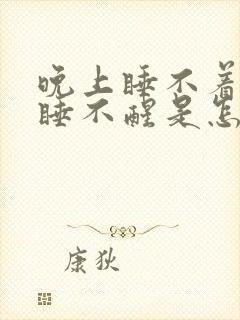 晚上睡不着白天睡不醒是怎么回事呀