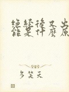 绝经后又出血可能是什么原因