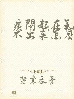 痰闷起在气管咳不出来怎么办