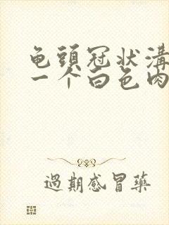 龟头冠状沟长了一个白色肉粒