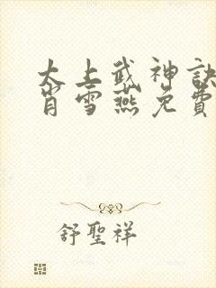 太上武神诀吴云肖雪燕免费小说