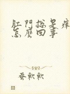 肛门总是痒痒是怎么回事