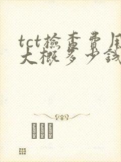 tct检查费用大概多少钱