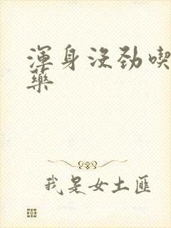 浑身没劲吃什么药封面