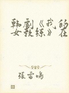 韩剧《我的游泳女教练》在线播放