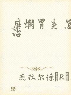 糜烂胃炎 怎么治封面