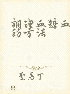 调理血糖血脂高的方法