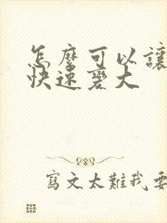 怎么可以让胸部快速变大