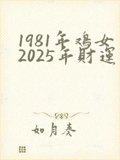 1981年鸡女2025年财运如何封面