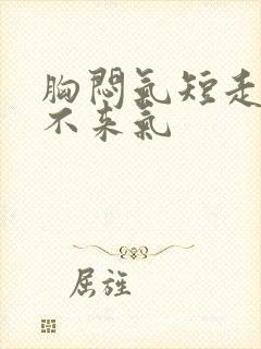 胸闷气短走路上不来气