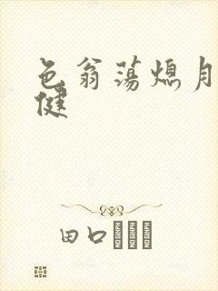 色翁荡熄月月健健