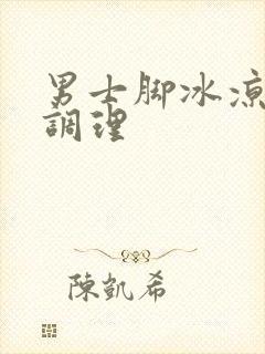 男士脚冰凉怎么调理