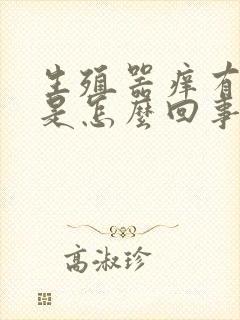 生殖器痒有异味是怎么回事