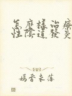 怎么样治疗滴虫性阴道发炎封面