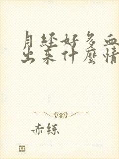 月经好多血块排出来什么情况